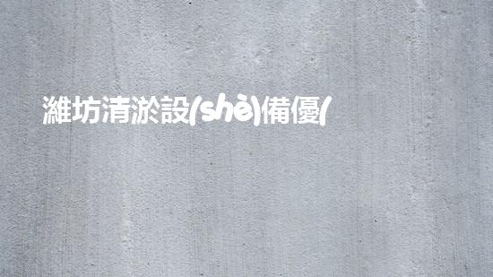 濰坊清淤設(shè)備優(yōu)選清淤設(shè)備選擇的秘密與技巧揭秘！